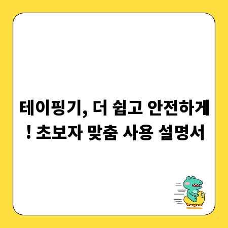 테이핑기, 더 쉽고 안전하게! 초보자 맞춤 사용 설명서
