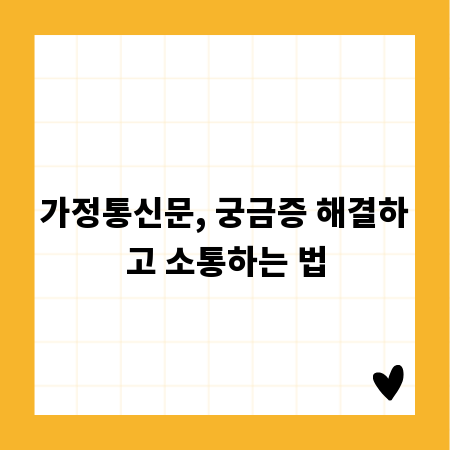가정통신문, 궁금증 해결하고 소통하는 법