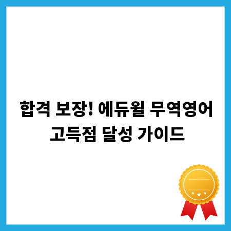 합격 보장! 에듀윌 무역영어 고득점 달성 가이드