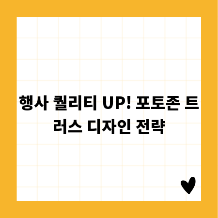 행사 퀄리티 UP! 포토존 트러스 디자인 전략