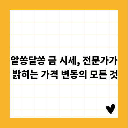 알쏭달쏭 금 시세, 전문가가 밝히는 가격 변동의 모든 것