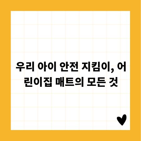 우리 아이 안전 지킴이, 어린이집 매트의 모든 것