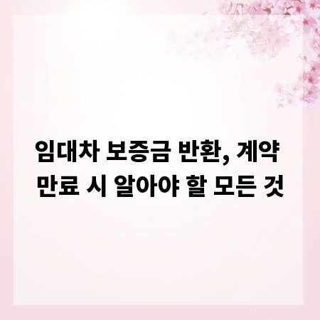 임대차 보증금 반환, 계약 만료 시 알아야 할 모든 것