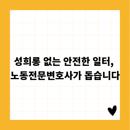 성희롱 없는 안전한 일터, 노동전문변호사가 돕습니다