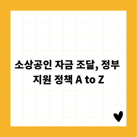 소상공인 자금 조달, 정부 지원 정책 A to Z