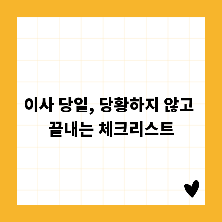이사 당일, 당황하지 않고 끝내는 체크리스트