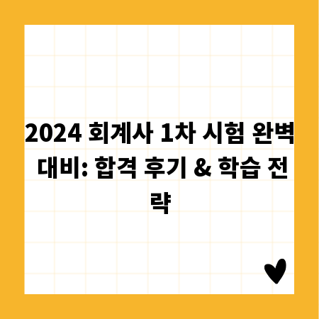 2024 회계사 1차 시험 완벽 대비: 합격 후기 & 학습 전략