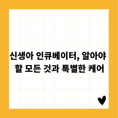 신생아 인큐베이터, 알아야 할 모든 것과 특별한 케어