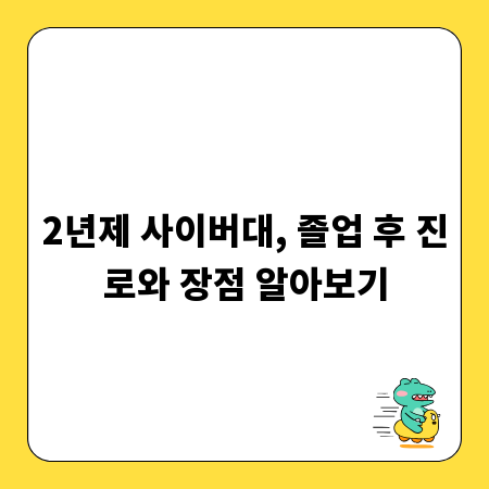 2년제 사이버대학교 선택, 후회 없는 결정 비결