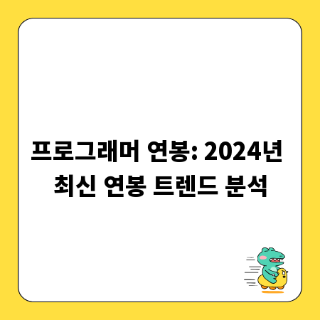 미래 유망 직업: 2024년 프로그래머 연봉 총정리