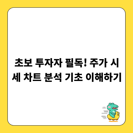 초보 투자자 필독! 주가 시세 차트 분석 기초 이해하기