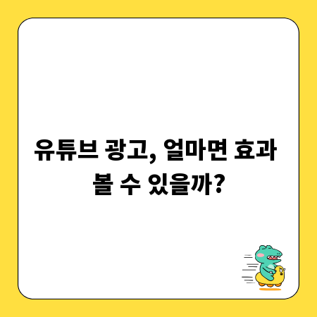 유튜브 광고, 얼마면 효과 볼 수 있을까?