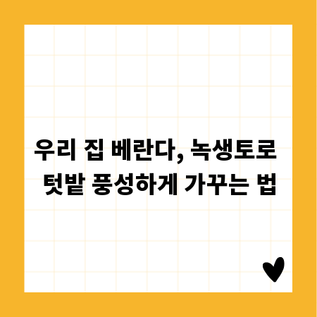 우리 집 베란다, 녹생토로 텃밭 풍성하게 가꾸는 법