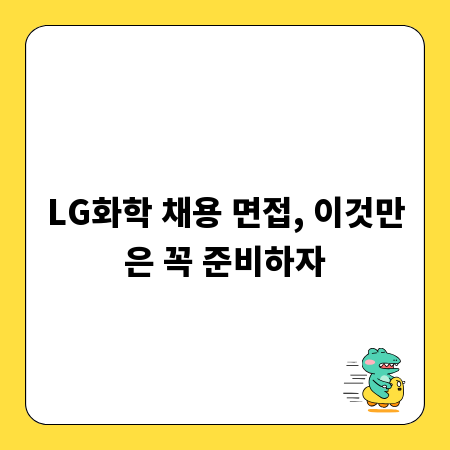LG화학 면접, 합격으로 가는 완벽 가이드