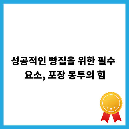 성공적인 빵집을 위한 필수 요소, 포장 봉투의 힘