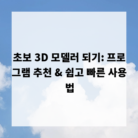 초보 3D 모델러 되기: 프로그램 추천 & 쉽고 빠른 사용법