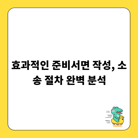 효과적인 준비서면 작성, 소송 절차 완벽 분석