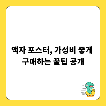 합리적 가격 액자 포스터, 현명하게 고르는 법