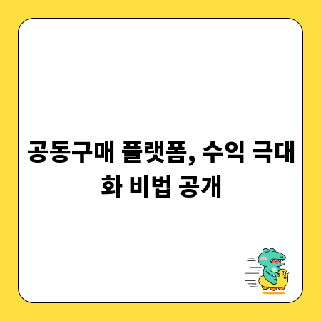 공동구매 플랫폼, 수익 극대화 비법 공개