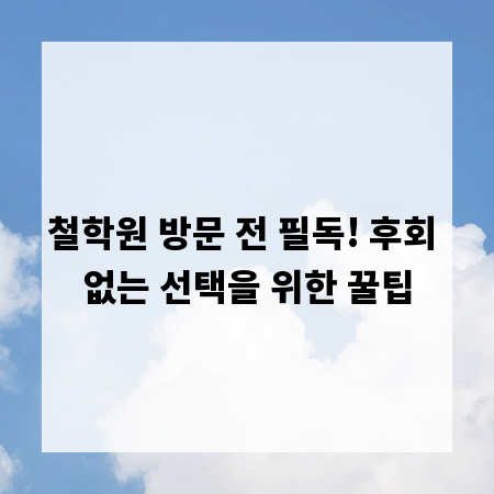 철학원 방문 전 필독! 후회 없는 선택을 위한 꿀팁