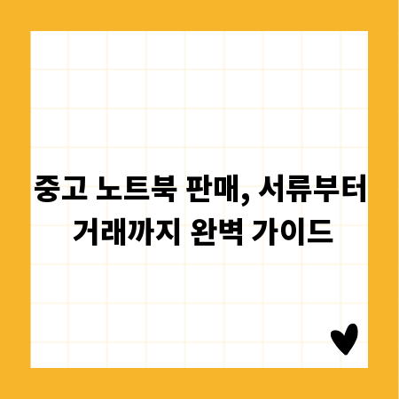 노트북 판매, 서류 준비부터 안전한 거래까지 한눈에