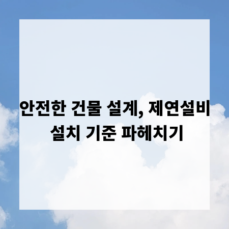 안전한 건물 설계, 제연설비 설치 기준 파헤치기