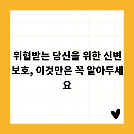 위협받는 당신을 위한 신변보호, 이것만은 꼭 알아두세요