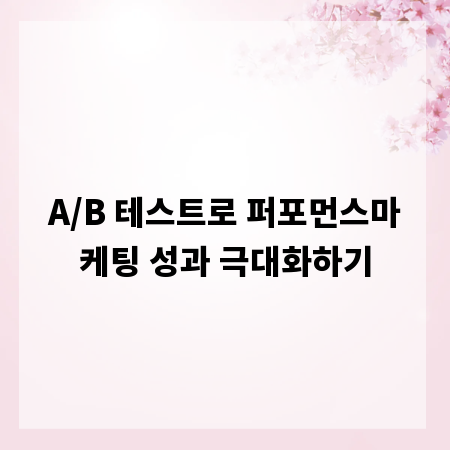 A/B 테스트로 퍼포먼스마케팅 성과 극대화하기