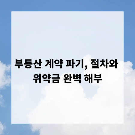 부동산 계약 파기, 절차와 위약금 완벽 해부