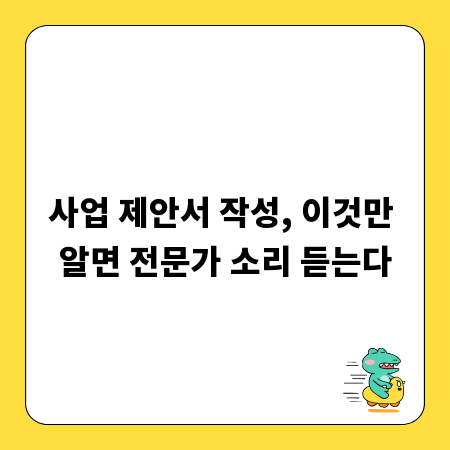 사업 제안서 작성, 이것만 알면 전문가 소리 듣는다