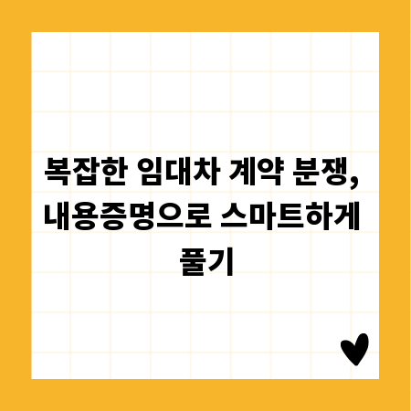복잡한 임대차 계약 분쟁, 내용증명으로 스마트하게 풀기