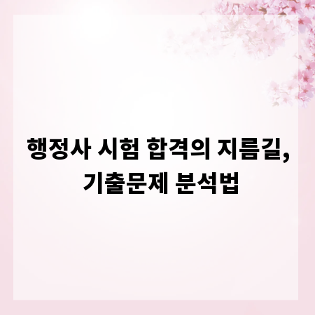 행정사 시험 합격의 지름길, 기출문제 분석법