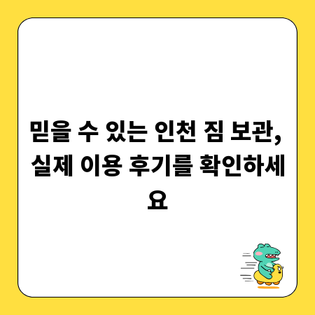믿을 수 있는 인천 짐 보관, 실제 이용 후기를 확인하세요