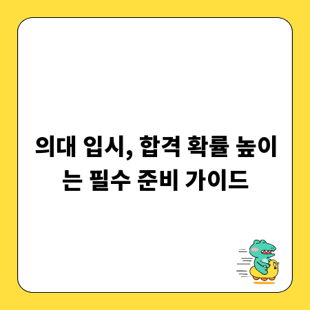 의대 입시, 합격 확률 높이는 필수 준비 가이드