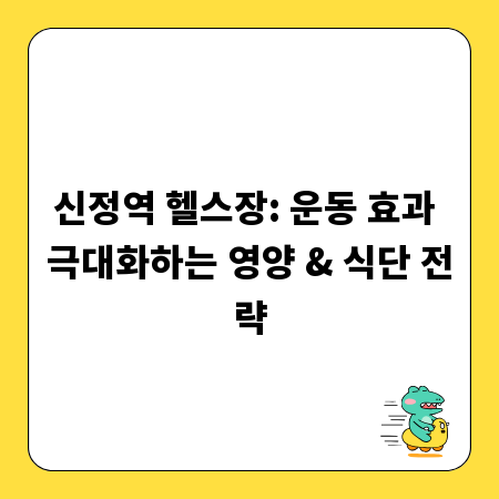 신정역 헬스장: 운동 효과 극대화하는 영양 & 식단 전략