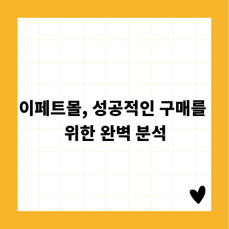 이페트몰, 성공적인 구매를 위한 완벽 분석