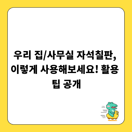 우리 집/사무실 자석칠판, 이렇게 사용해보세요! 활용 팁 공개