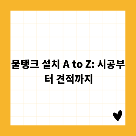 물탱크 설치 A to Z: 시공부터 견적까지