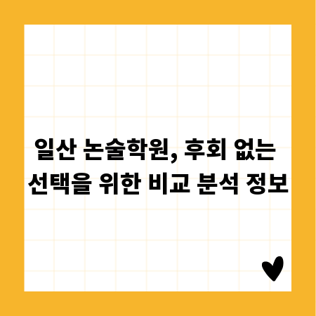 일산 논술학원, 후회 없는 선택을 위한 비교 분석 정보
