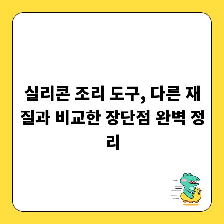 실리콘 조리 도구, 다른 재질과 비교한 장단점 완벽 정리