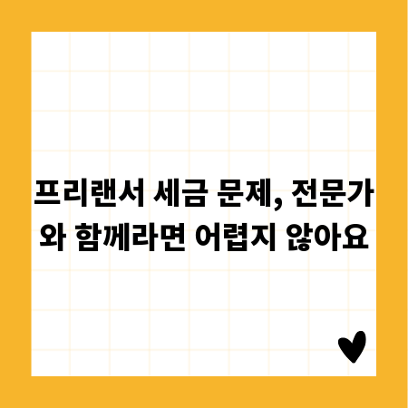 프리랜서 세금 문제, 전문가와 함께라면 어렵지 않아요