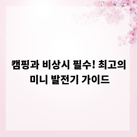 캠핑과 비상시 필수! 최고의 미니 발전기 가이드