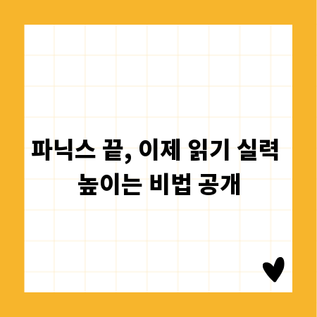 파닉스 끝, 이제 읽기 실력 높이는 비법 공개