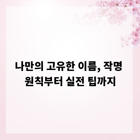 나만의 고유한 이름, 작명 원칙부터 실전 팁까지