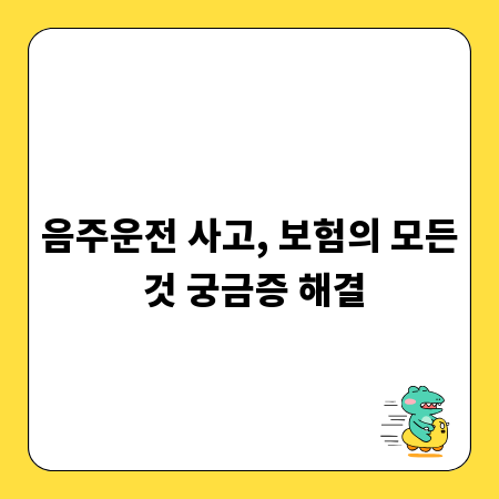 음주운전, 보험 처리부터 다음 보험료까지 모든 것