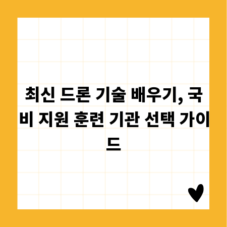 최신 드론 기술 배우기, 국비 지원 훈련 기관 선택 가이드