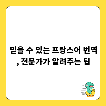믿을 수 있는 프랑스어 번역, 전문가가 알려주는 팁