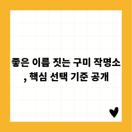 좋은 이름 짓는 구미 작명소, 핵심 선택 기준 공개