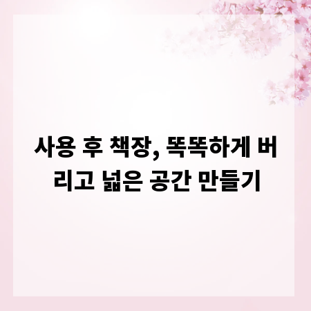 사용 후 책장, 똑똑하게 버리고 넓은 공간 만들기