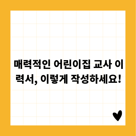 매력적인 어린이집 교사 이력서, 이렇게 작성하세요!